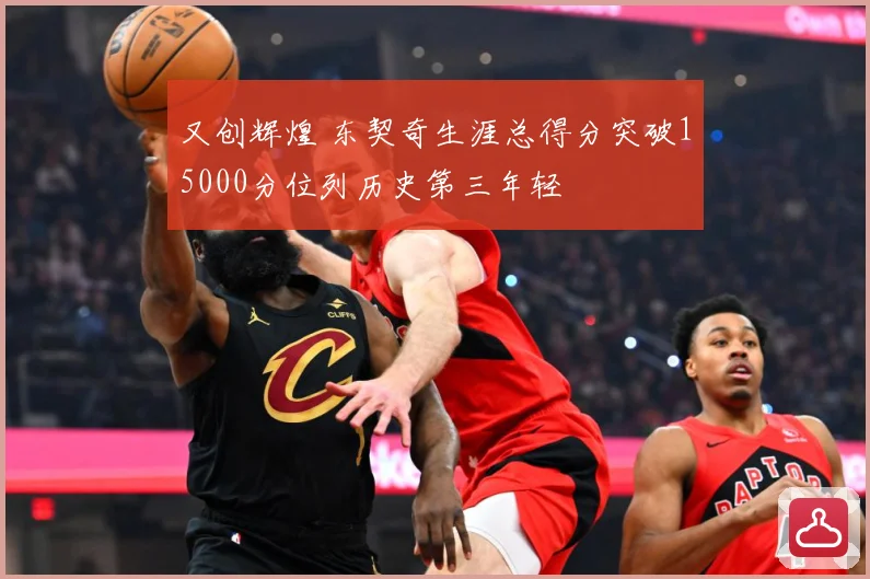 又创辉煌 东契奇生涯总得分突破15000分位列历史第三年轻