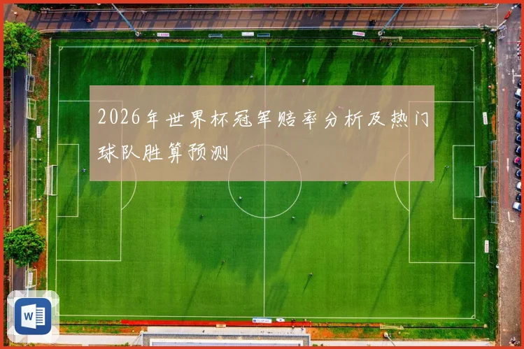 2026年世界杯冠军赔率分析及热门球队胜算预测