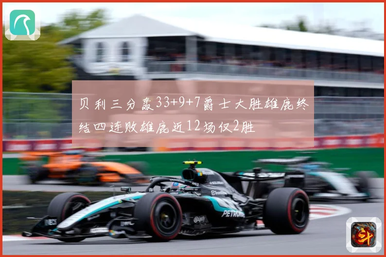 贝利三分轰33+9+7爵士大胜雄鹿终结四连败雄鹿近12场仅2胜