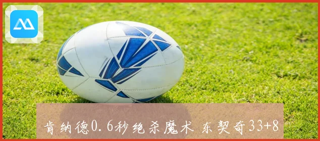 肯纳德0.6秒绝杀魔术 东契奇33+8率队9连胜 詹姆斯登顶出场王