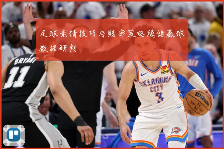 足球竞猜技巧与赔率策略稳健赢球数据研判