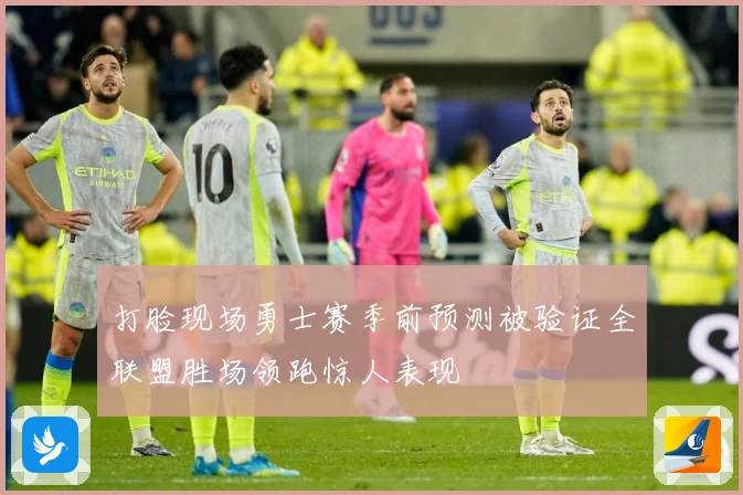 打脸现场勇士赛季前预测被验证全联盟胜场领跑惊人表现