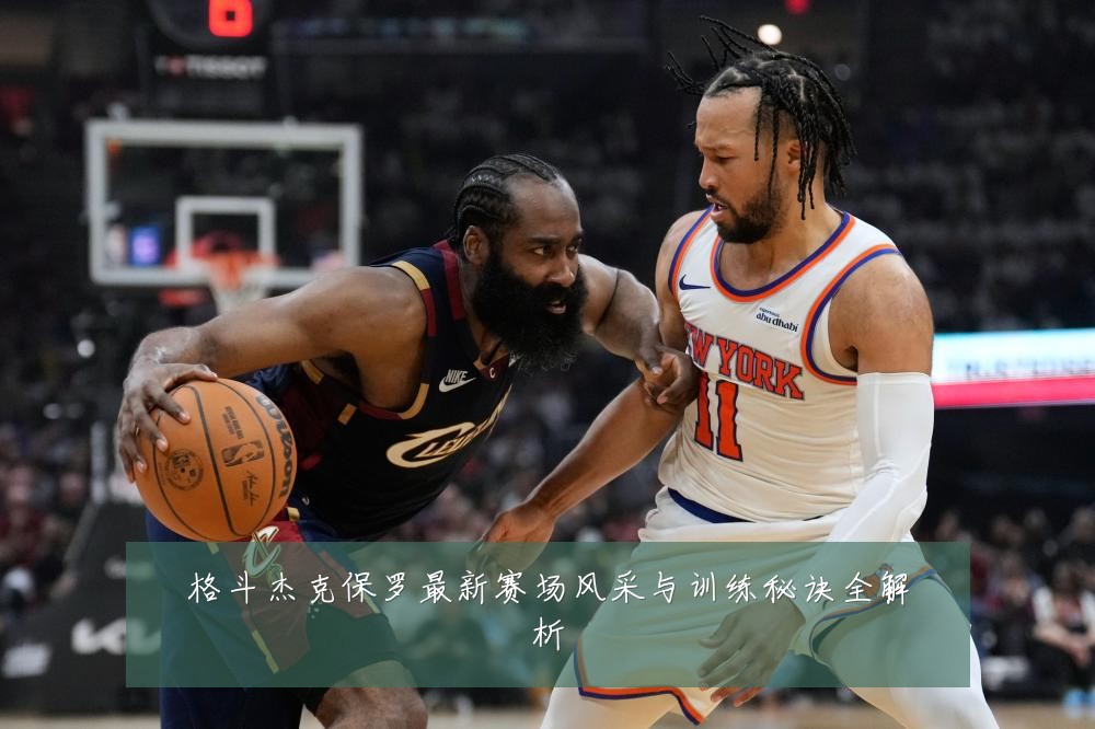 格斗杰克保罗最新赛场风采与训练秘诀全解析