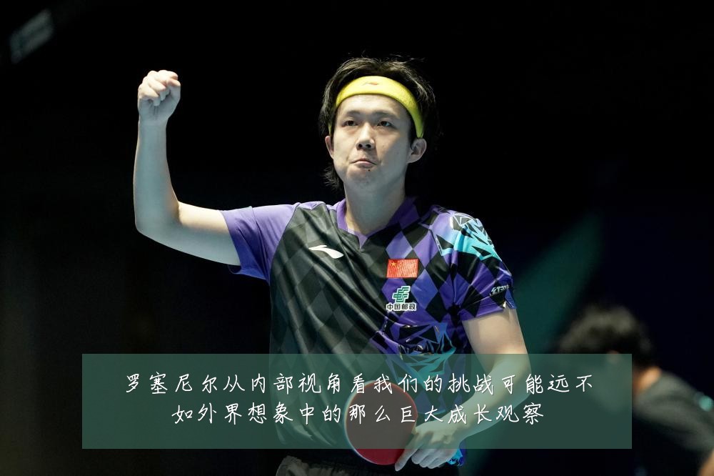 罗塞尼尔从内部视角看我们的挑战可能远不如外界想象中的那么巨大成长观察