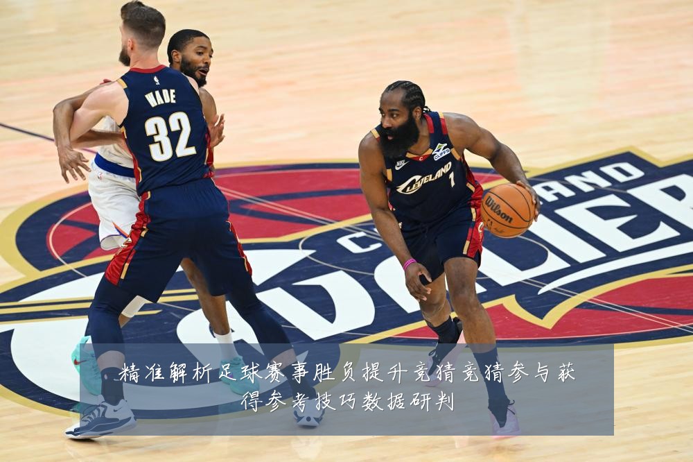 精准解析足球赛事胜负提升竞猜竞猜参与获得参考技巧数据研判