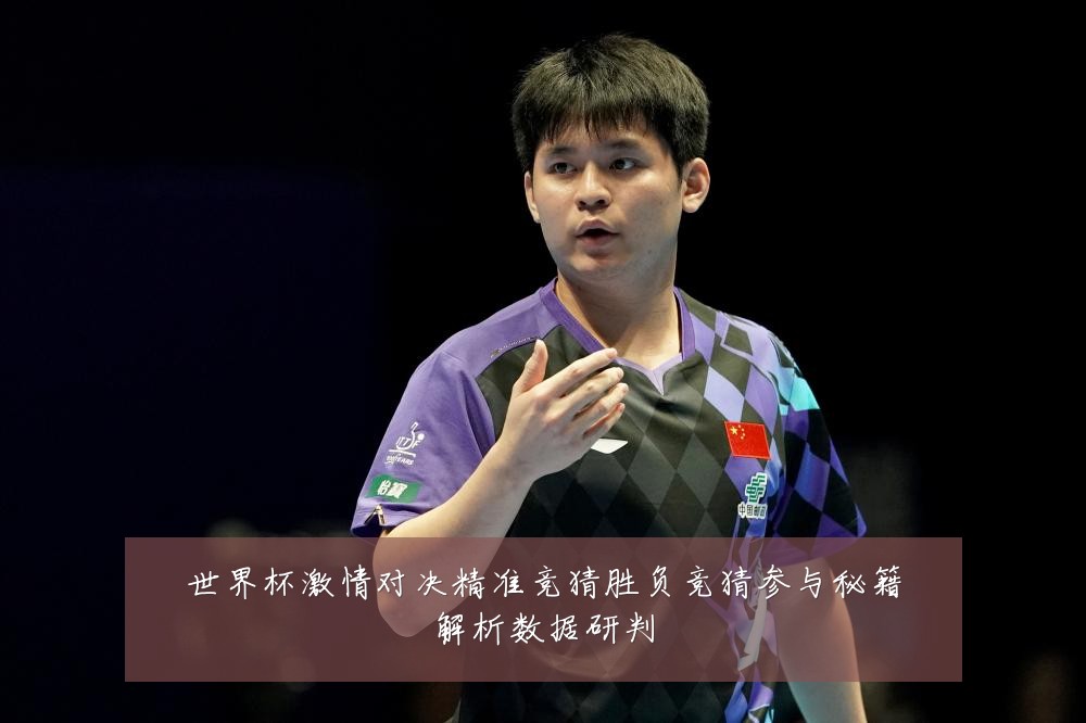 世界杯激情对决精准竞猜胜负竞猜参与秘籍解析数据研判