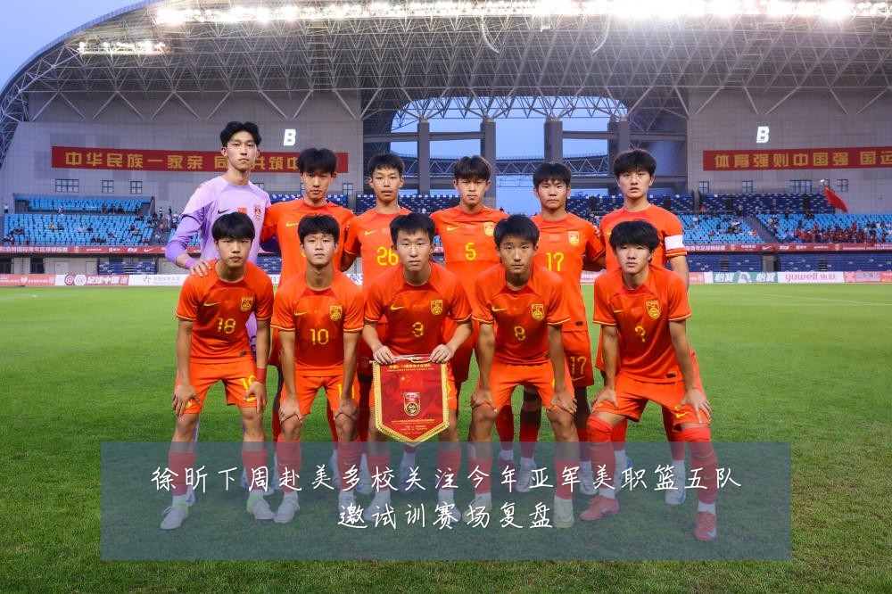 徐昕下周赴美多校关注今年亚军美职篮五队邀试训赛场复盘