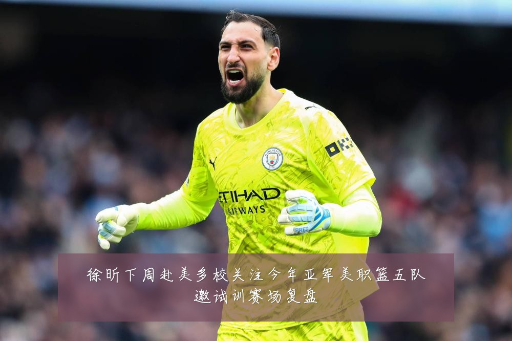 徐昕下周赴美多校关注今年亚军美职篮五队邀试训赛场复盘