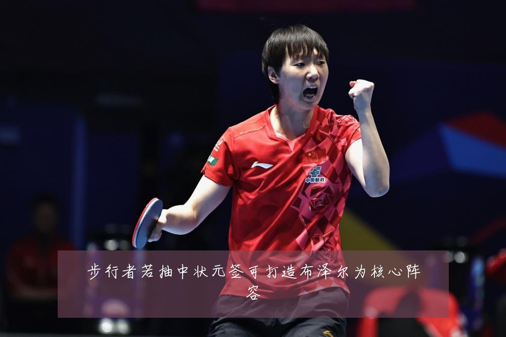 步行者若抽中状元签可打造布泽尔为核心阵容