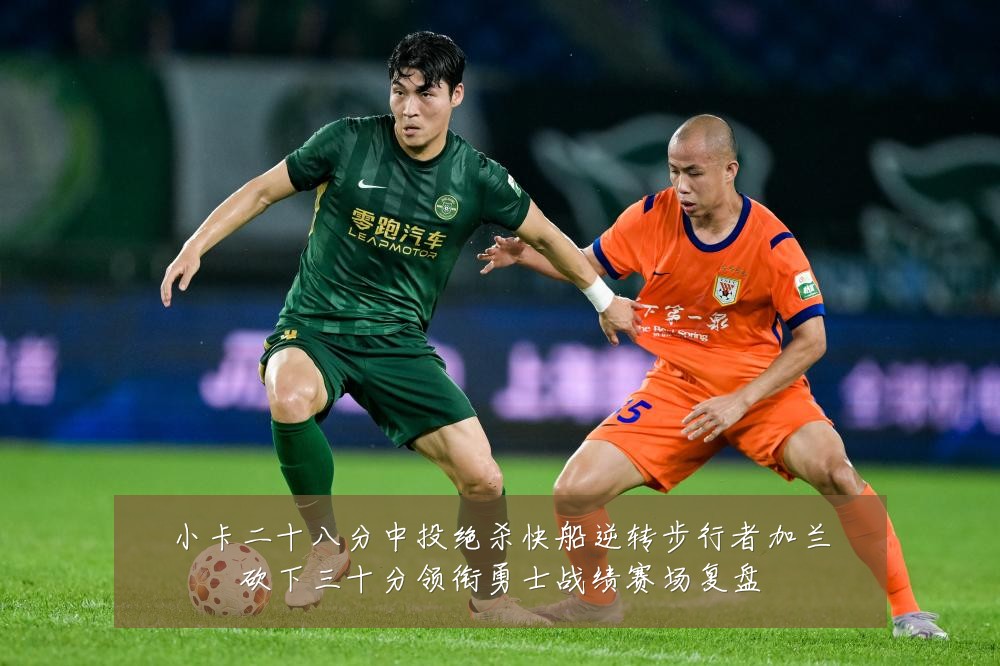 小卡二十八分中投绝杀快船逆转步行者加兰砍下三十分领衔勇士战绩赛场复盘