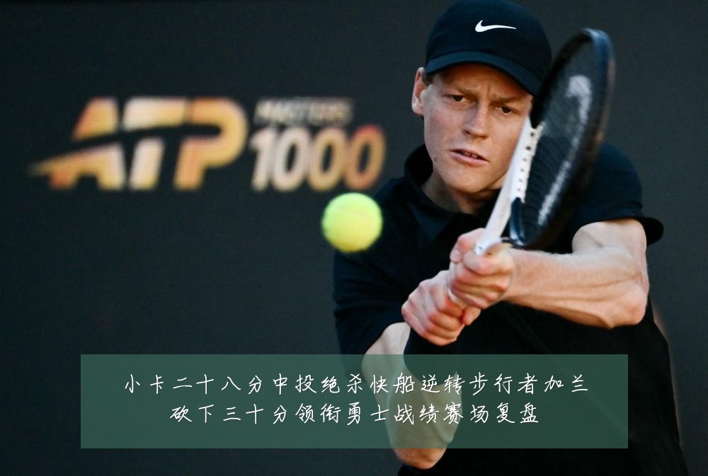 小卡二十八分中投绝杀快船逆转步行者加兰砍下三十分领衔勇士战绩赛场复盘