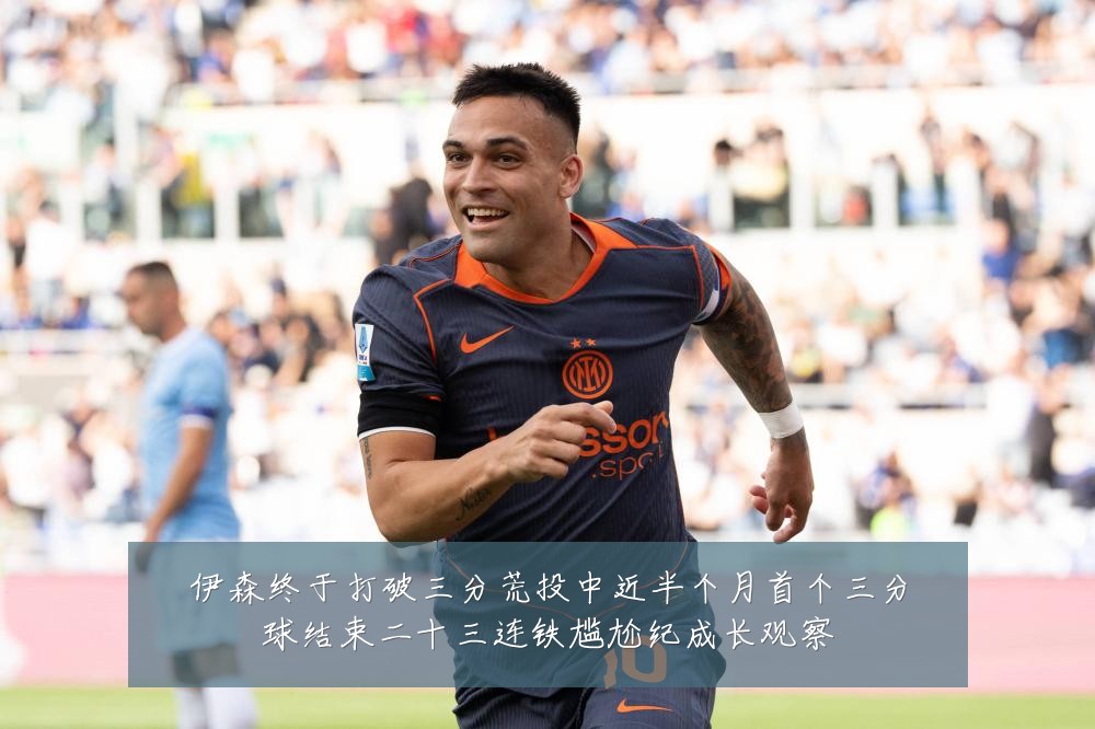 伊森终于打破三分荒投中近半个月首个三分球结束二十三连铁尴尬纪成长观察
