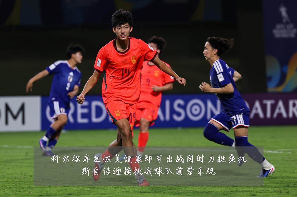 科尔称库里恢复健康即可出战同时力挺桑托斯自信迎接挑战球队前景乐观