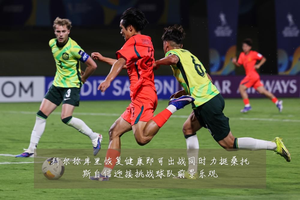 科尔称库里恢复健康即可出战同时力挺桑托斯自信迎接挑战球队前景乐观