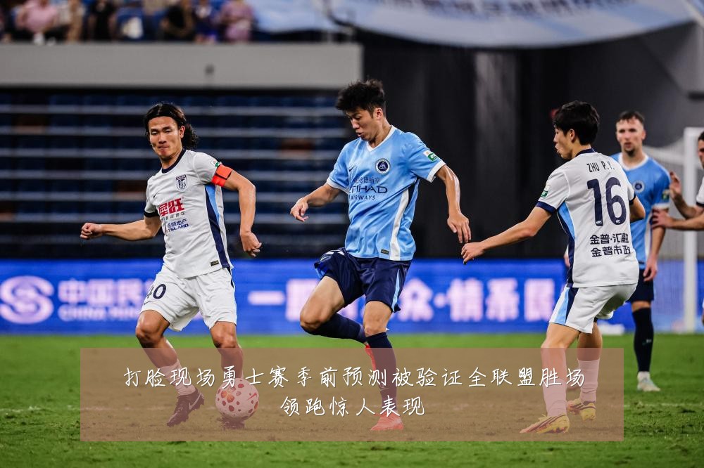 打脸现场勇士赛季前预测被验证全联盟胜场领跑惊人表现
