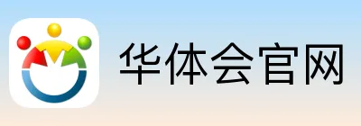 华体会官网